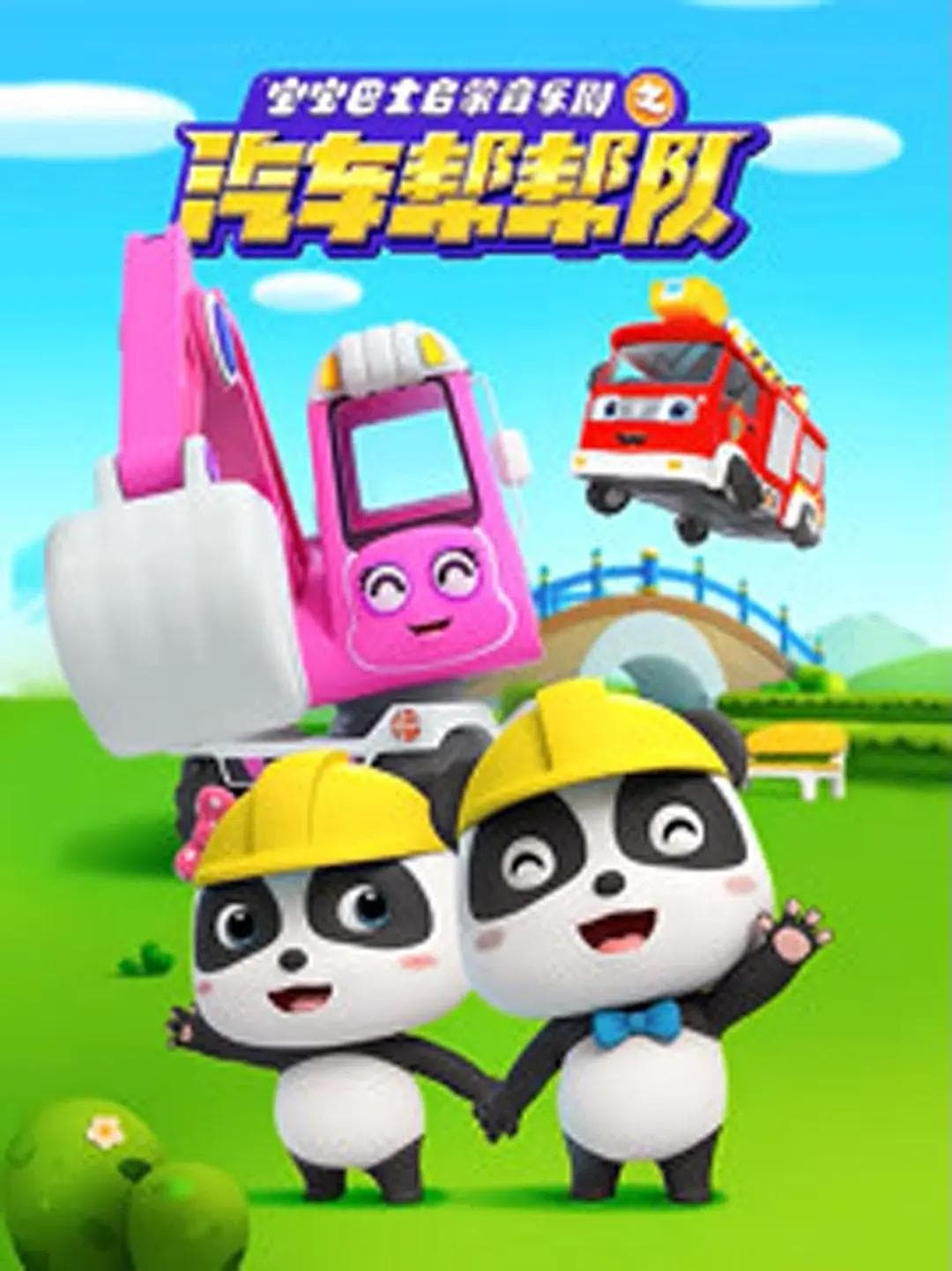 宝宝巴士启蒙音乐剧之汽车帮帮队海报