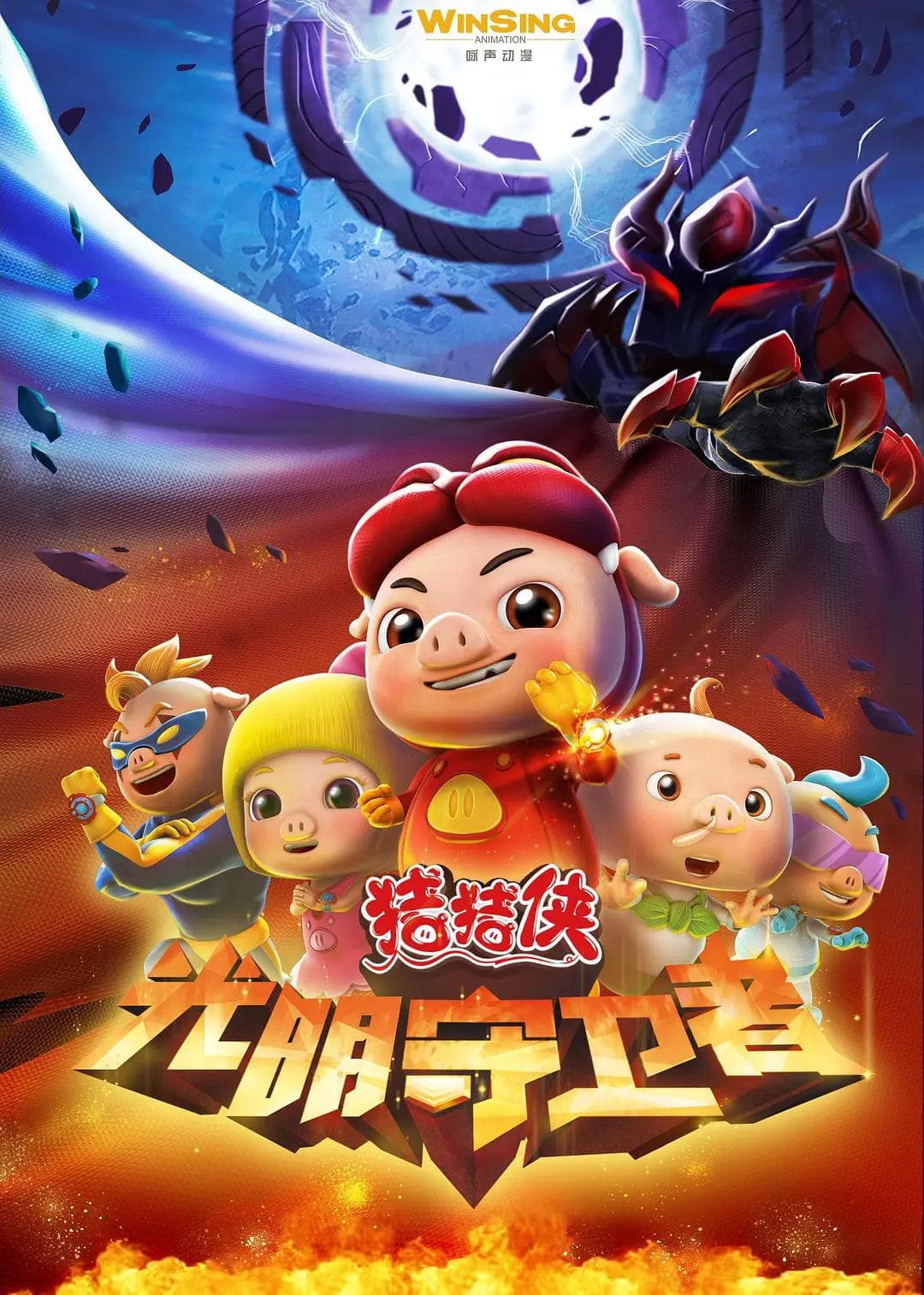 猪猪侠第十一部:光明守卫者海报