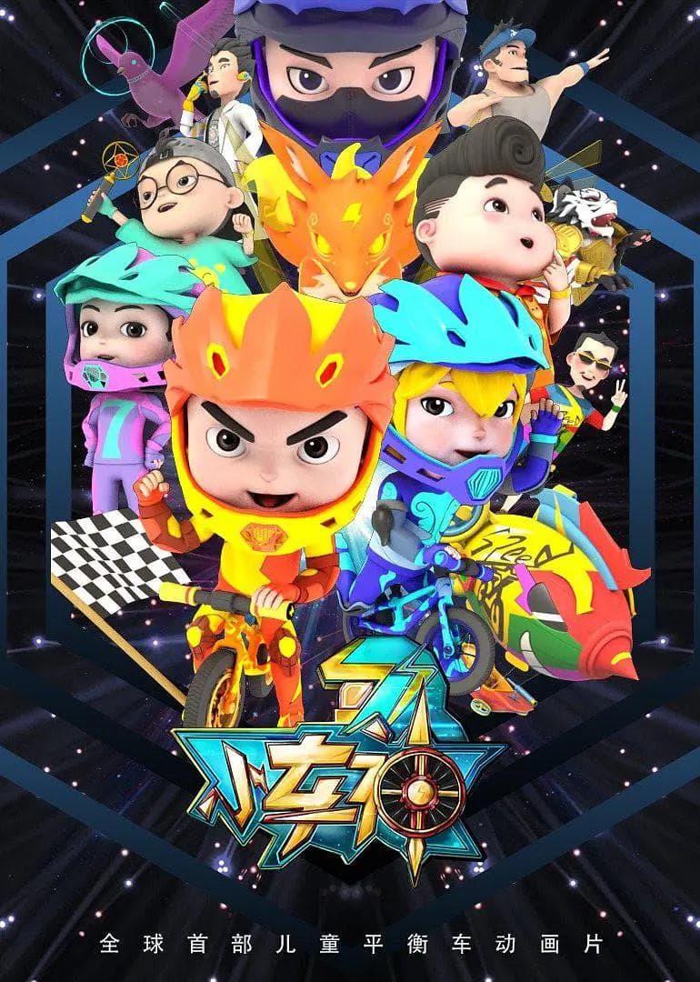 小车神海报