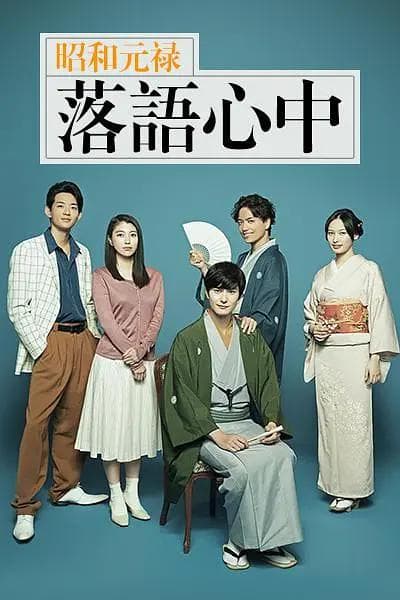 昭和元禄落语心中2018海报