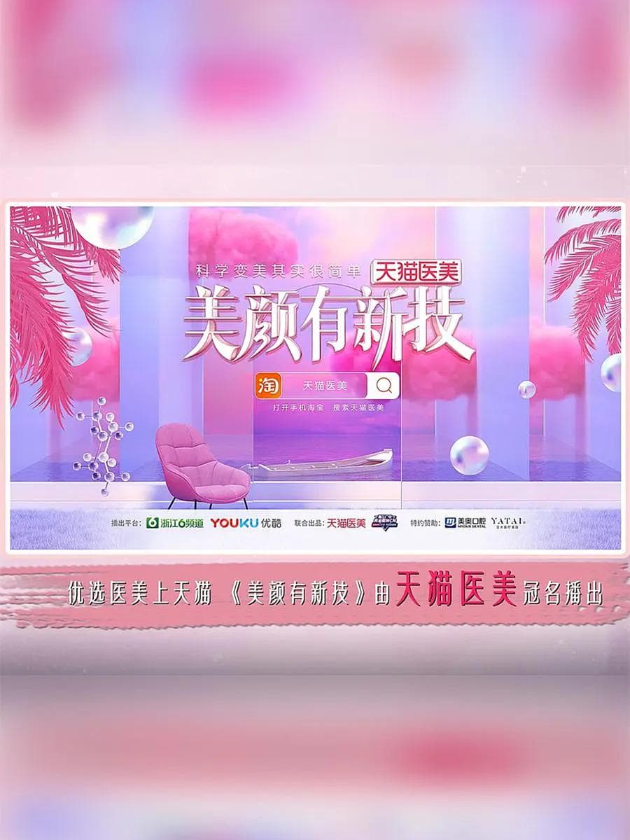 美颜有新技第一季海报