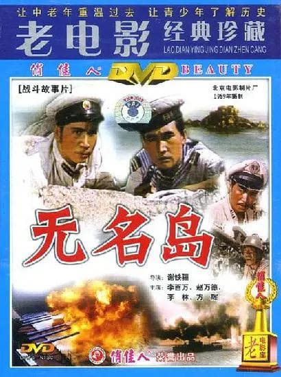 无名岛1959海报
