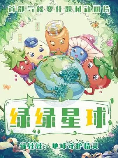 绿绿星球之绿绿奇缘海报