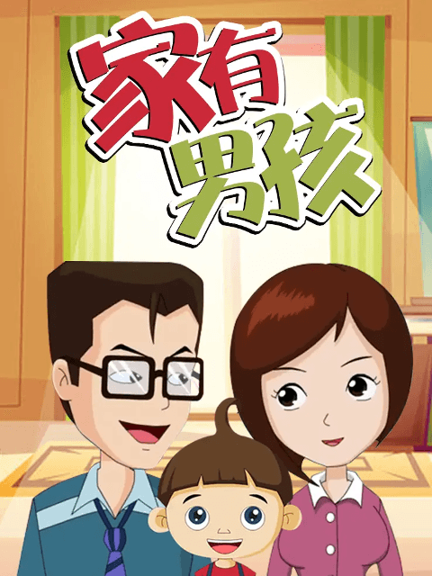 家有男孩海报