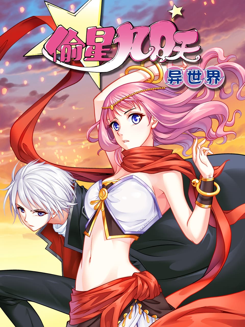 偷星九月天·异世界动态漫海报