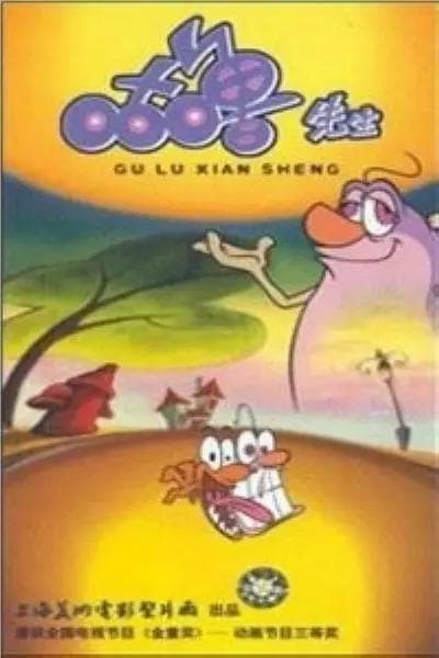 咕噜先生1998海报
