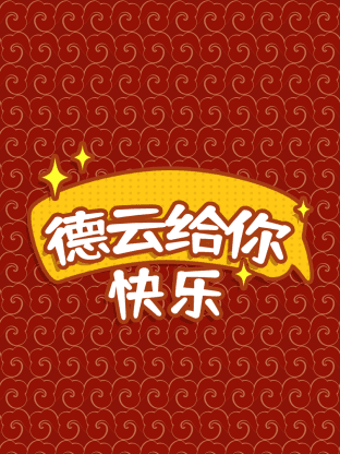 德云给你快乐海报