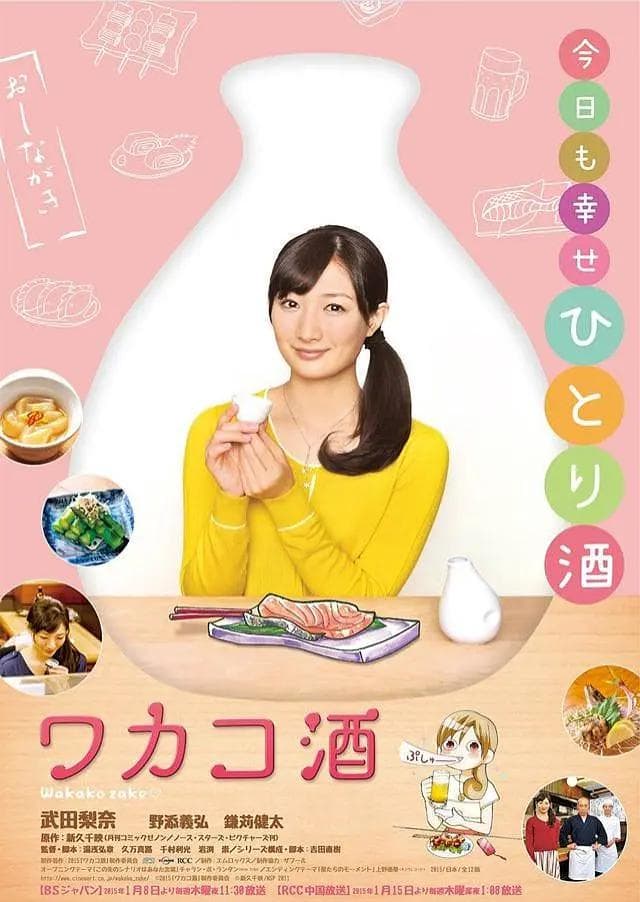 和歌子酒第1季海报
