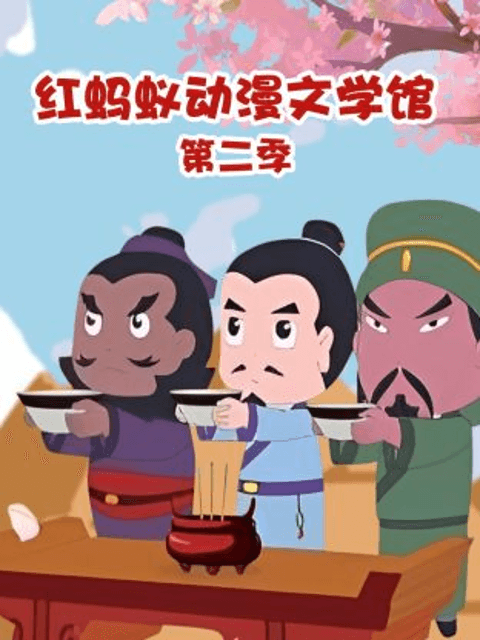 红蚂蚁动漫文学馆第二季海报