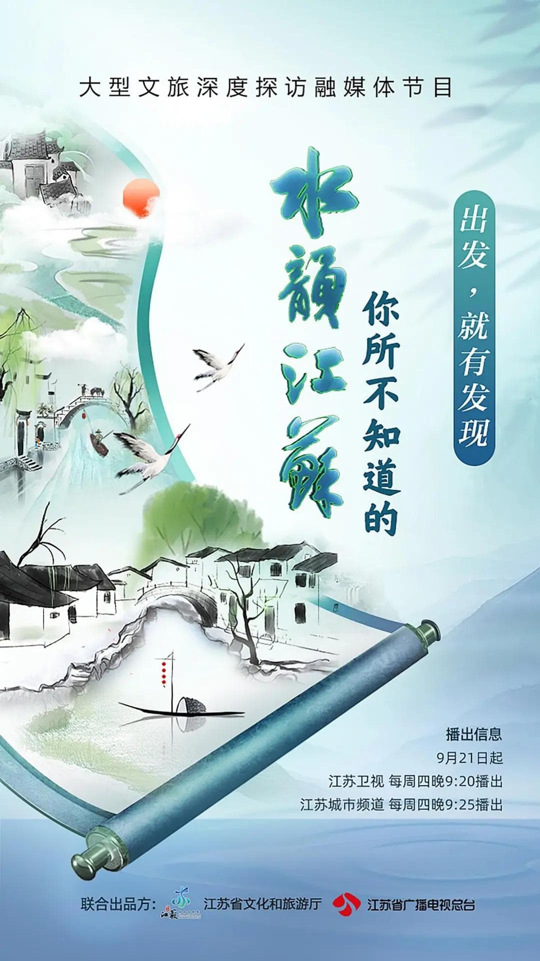 你所不知道的水韵江苏海报