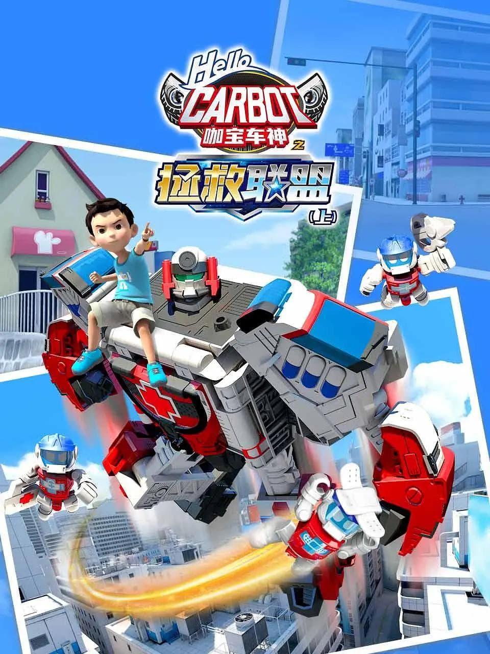 咖宝车神之拯救联盟上海报
