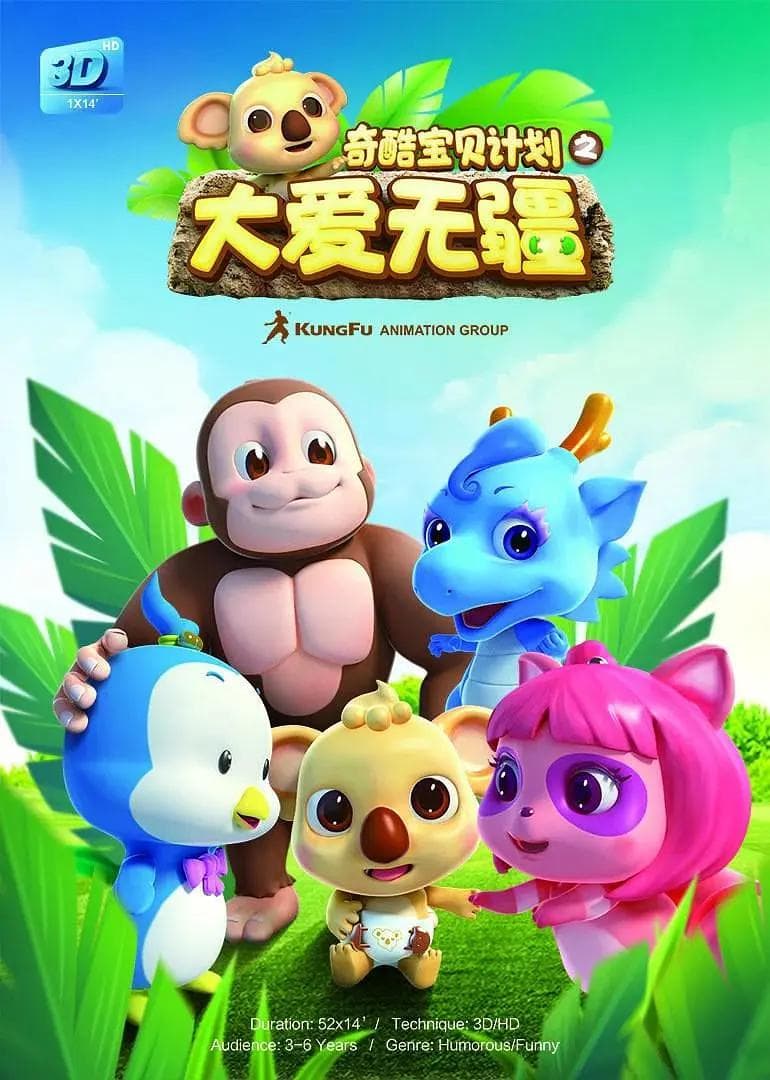 奇酷宝贝计划之大爱无疆海报