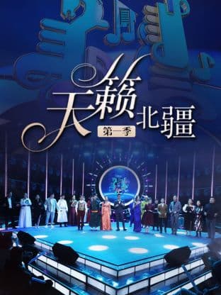 天籁北疆第一季海报