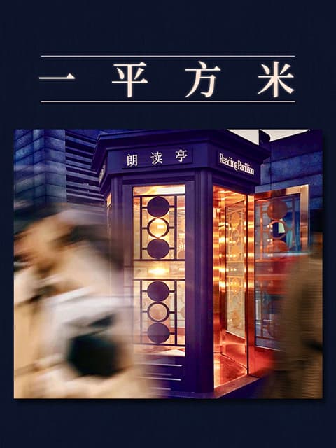 《朗读者》第三季 “一平方米”特别节目海报