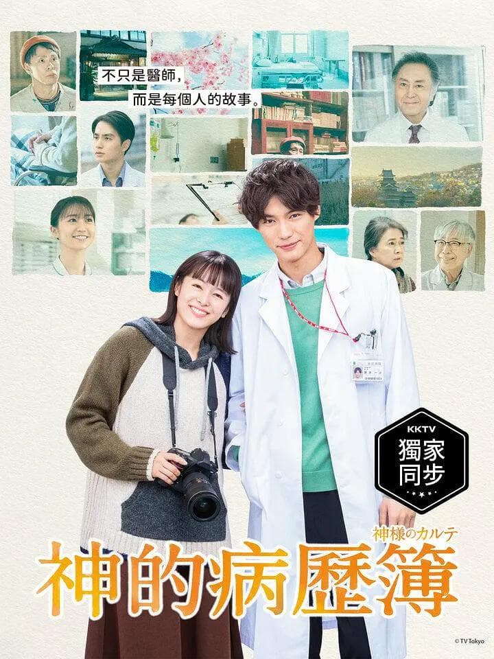 神的病历簿2021海报
