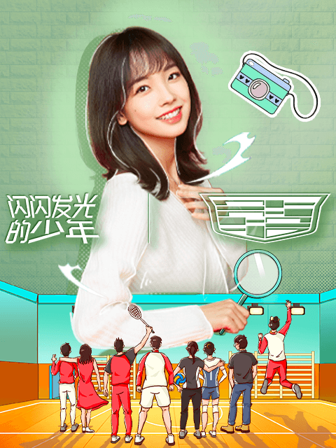 闪闪发光的少年2022海报
