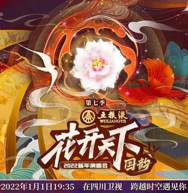 2022四川卫视花开天下·国韵新年演唱会海报