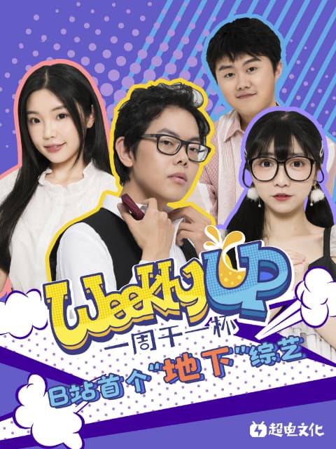 Weekly UP一周干一杯海报