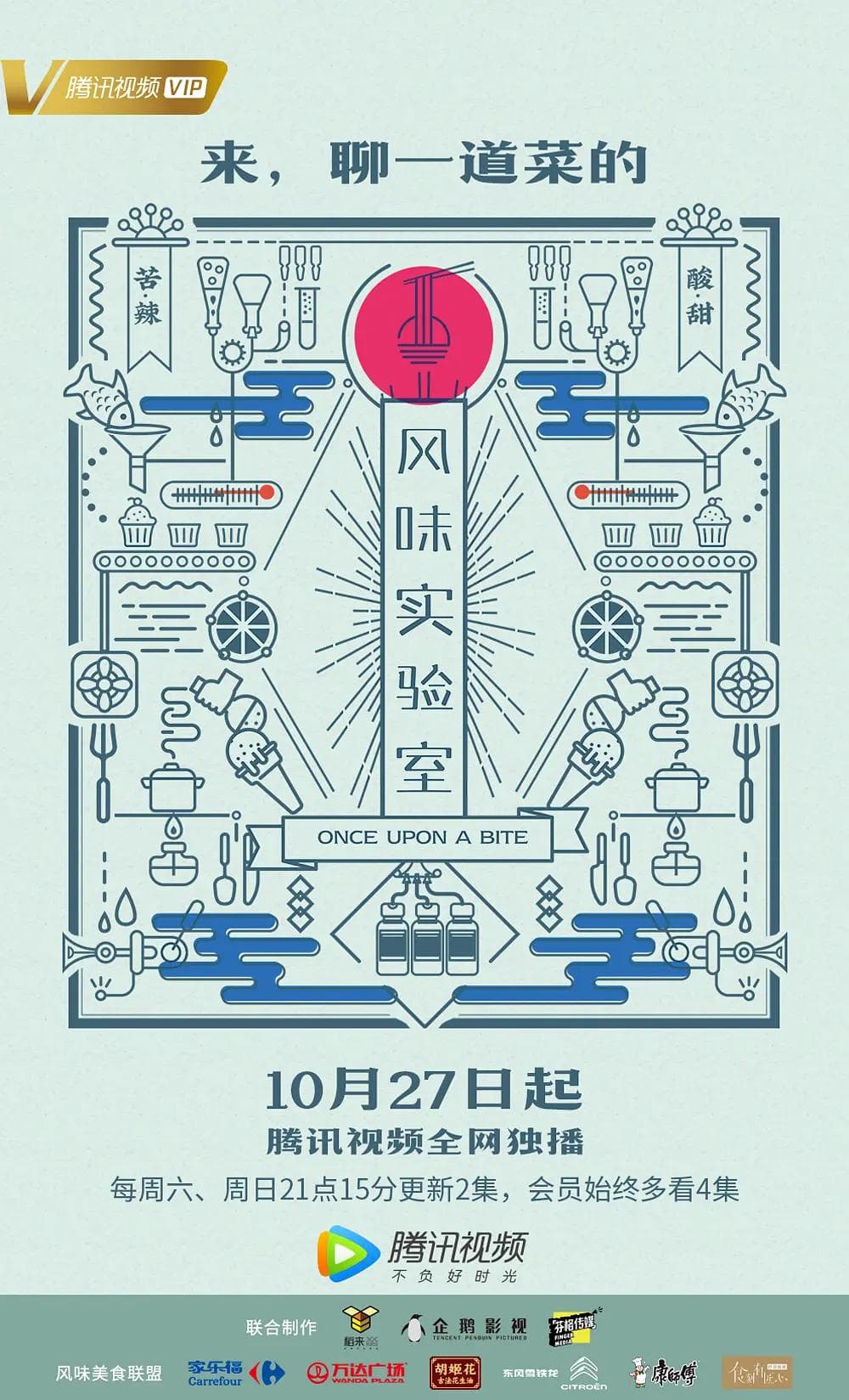 风味实验室第一季海报