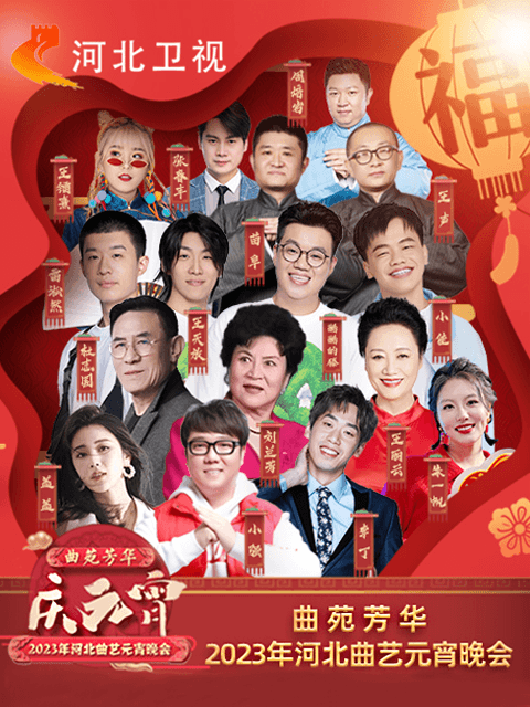 2023年河北曲艺元宵晚会海报