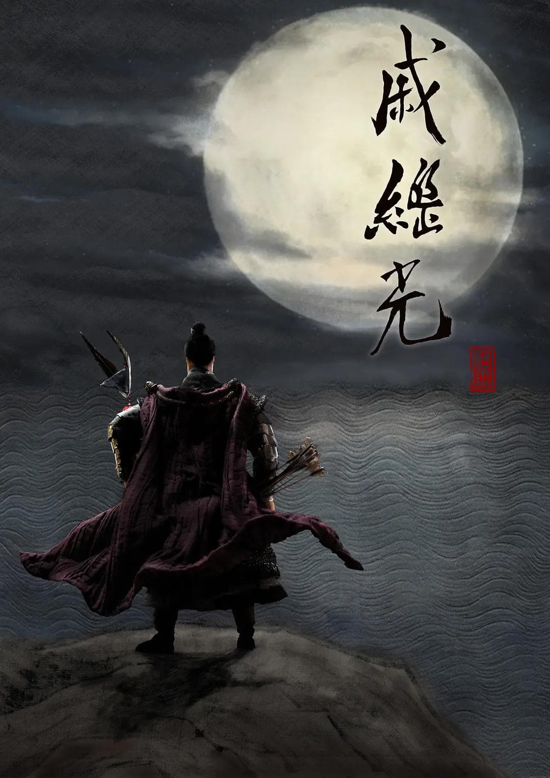 戚继光2019海报