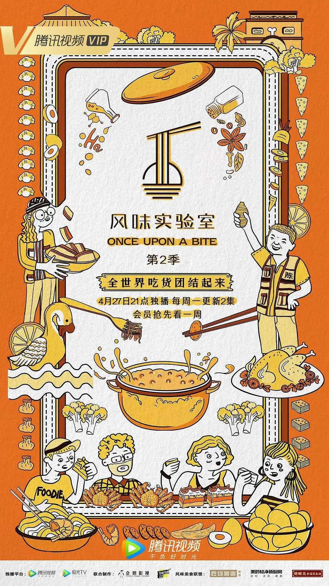 风味实验室第二季海报