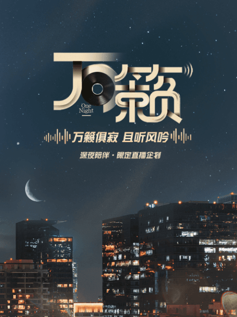 万籁海报