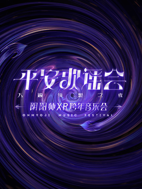 阴阳师平安歌谣会海报