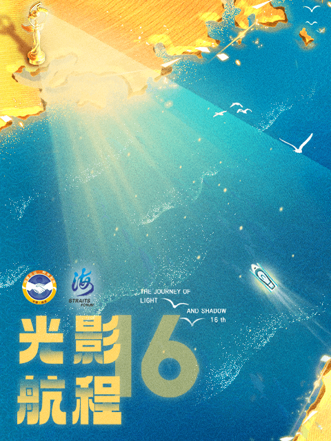 2024光影航程 第十六届海峡影视季海报
