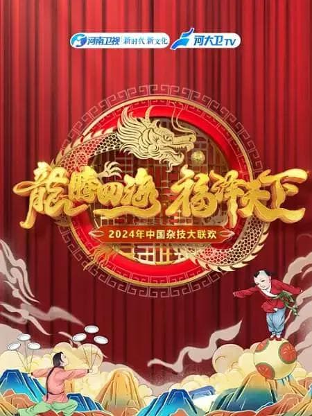 2024年中国杂技大联欢海报