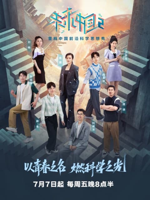 未来中国第二季海报