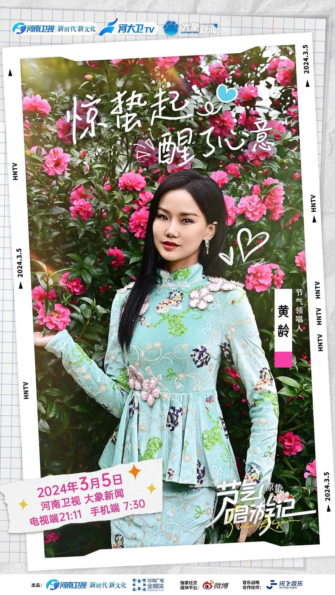 节气唱游记·惊蛰海报
