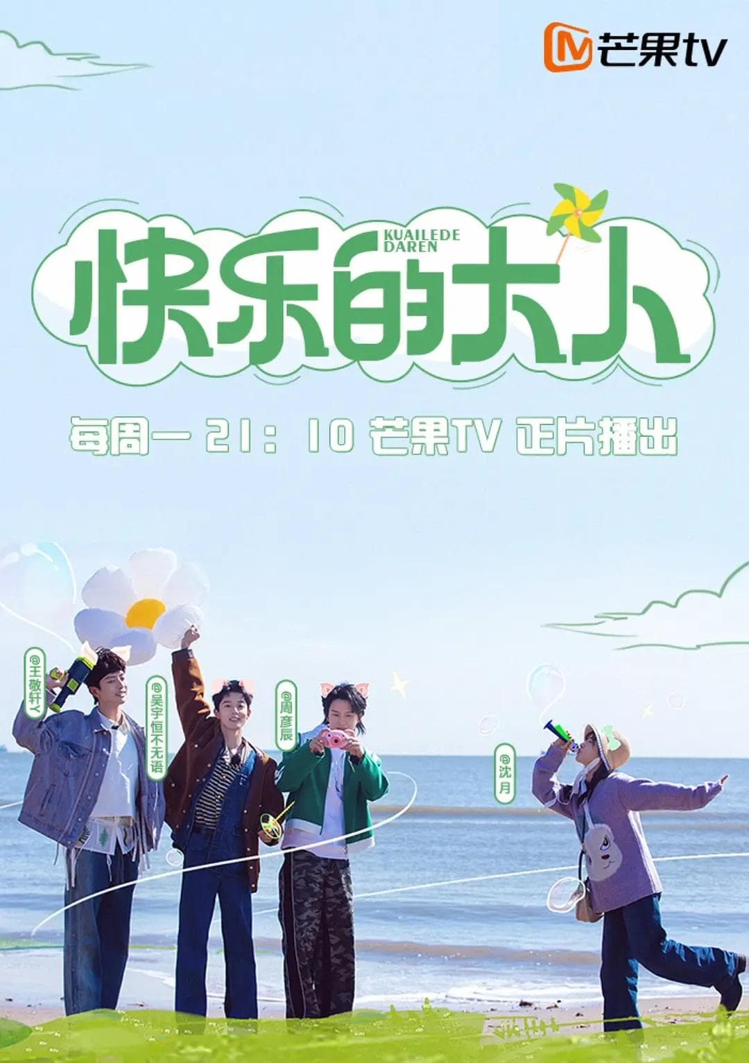 快乐的大人2023海报