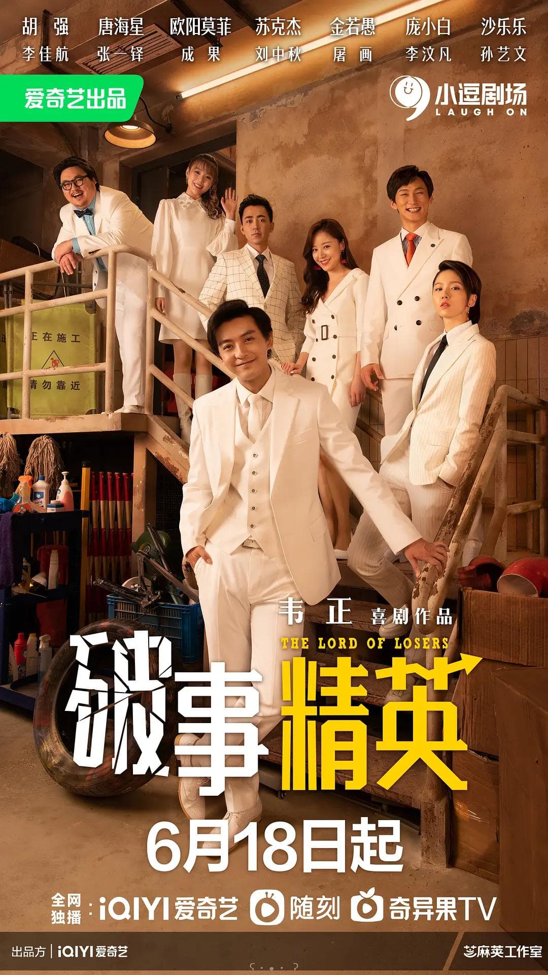 破事精英海报