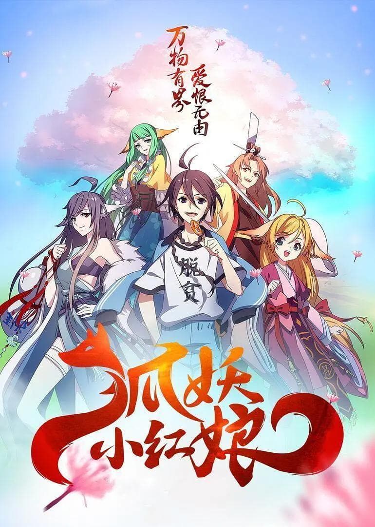 狐妖小红娘4千颜篇海报