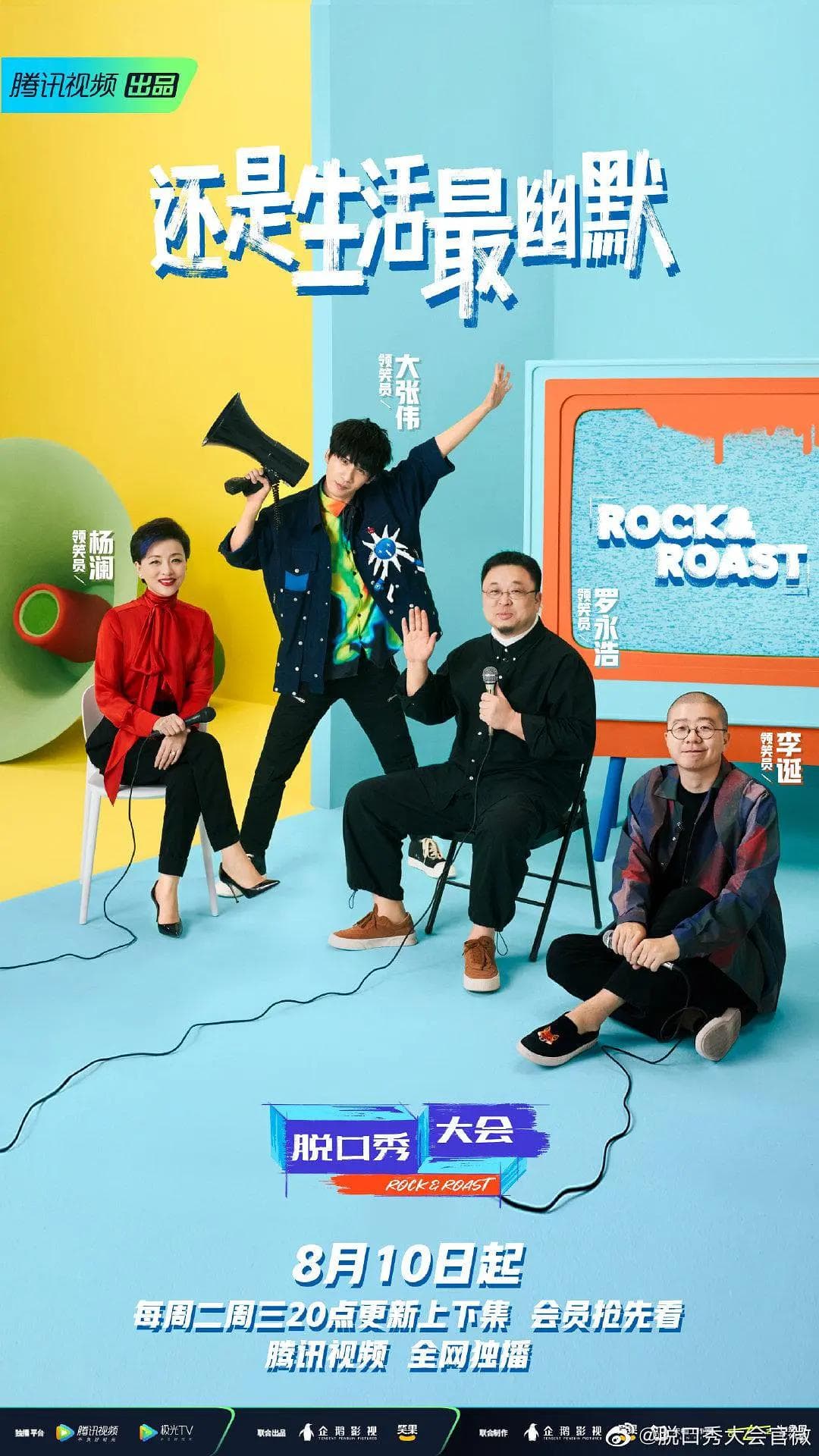 脱口秀大会第四季海报