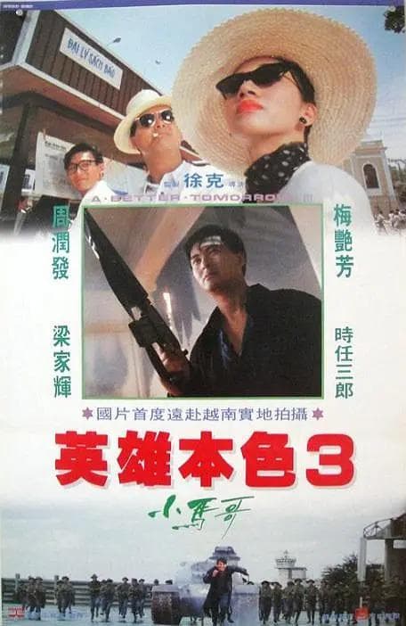 英雄本色3:夕阳之歌海报
