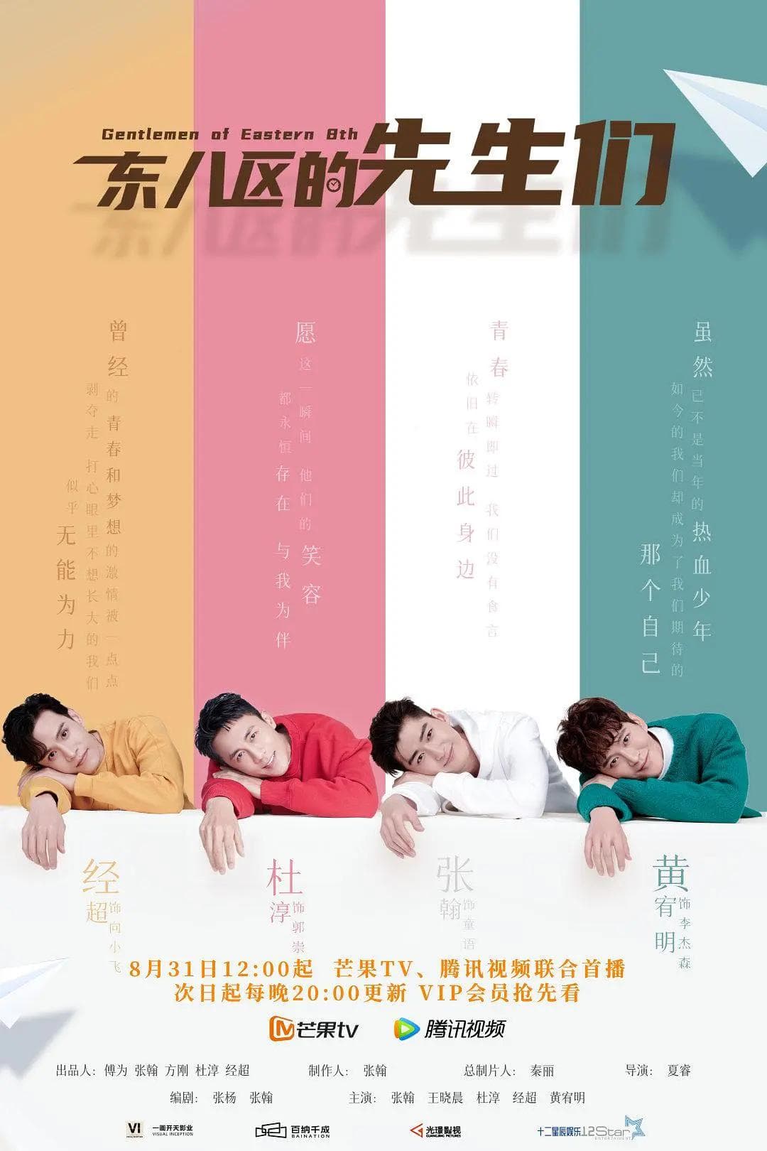 东八区的先生们海报