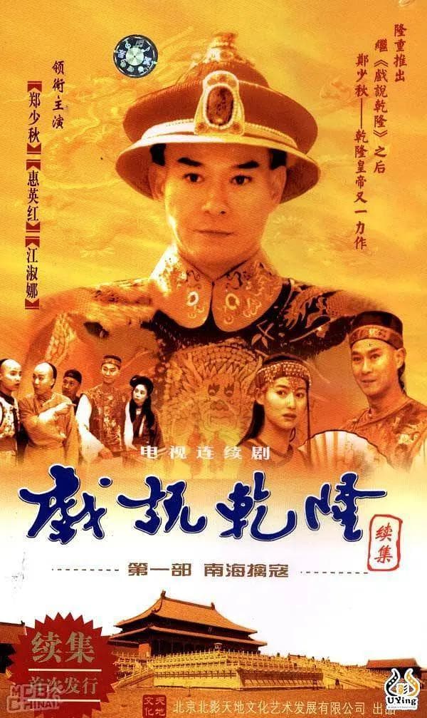 戏说乾隆第二部海报