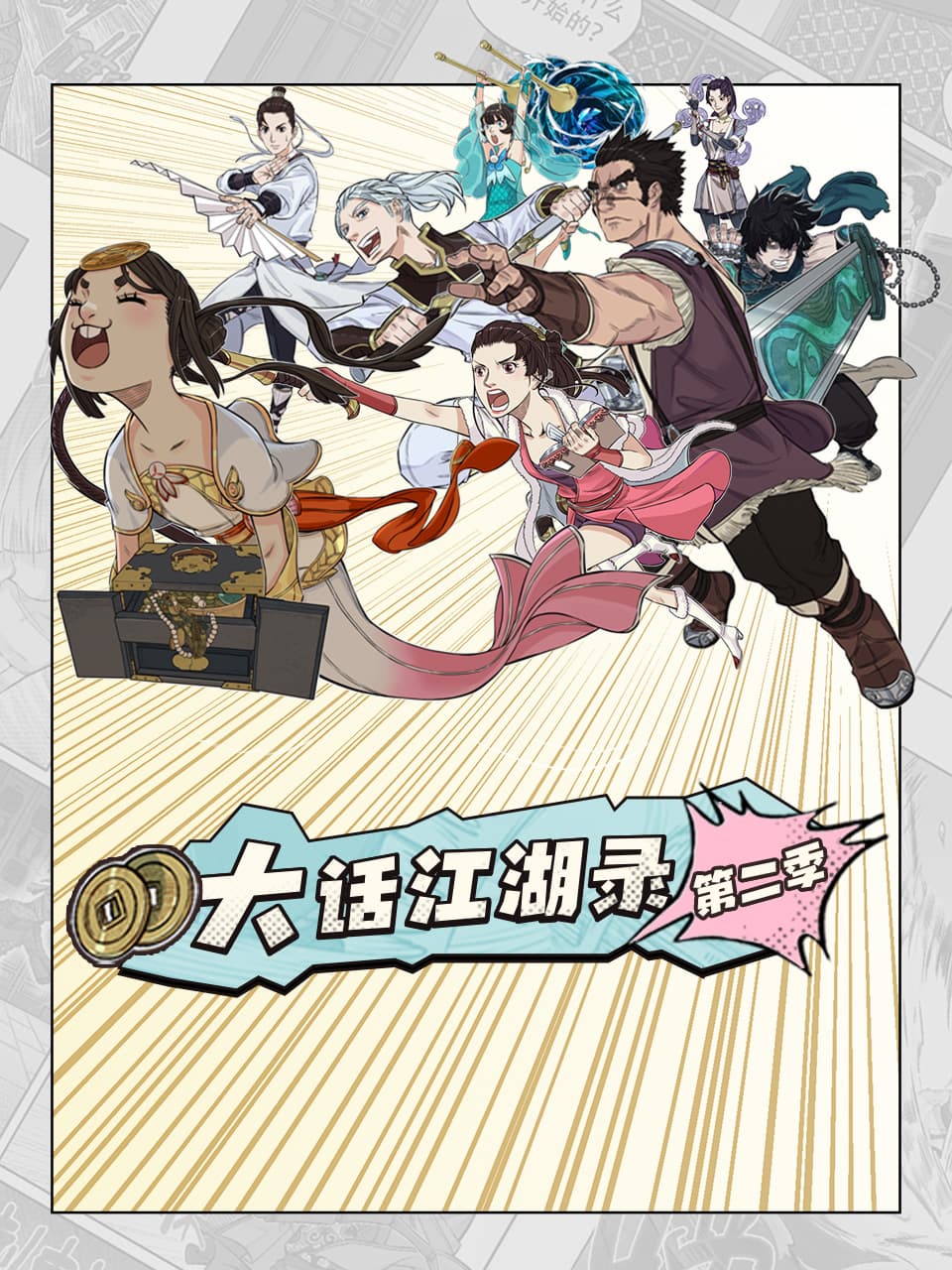 大话江湖录第二季海报