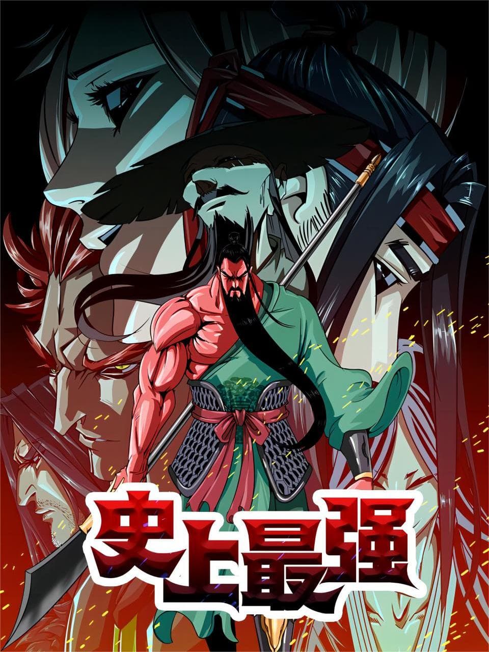 史上最强动态漫海报