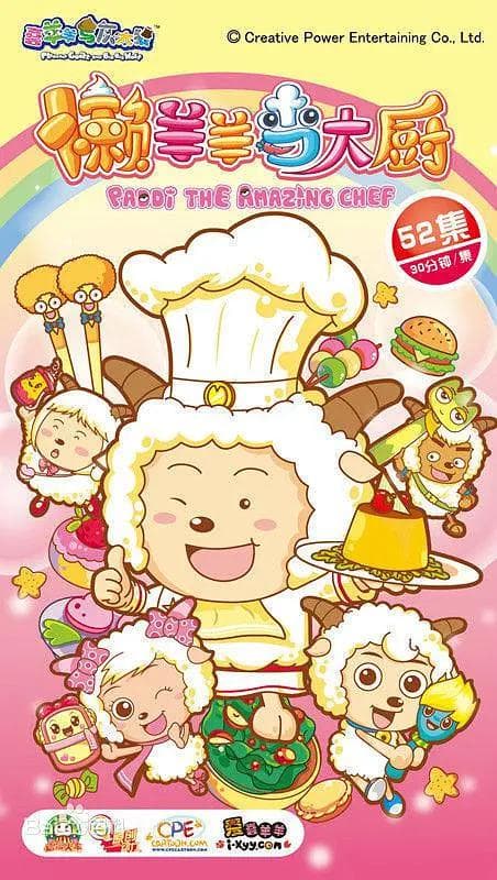 喜羊羊与灰太狼之懒羊羊当大厨海报