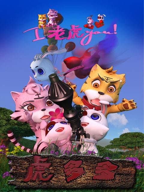 虎多多海报