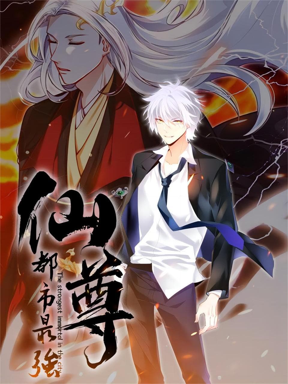 都市最强仙尊动态漫第二季海报