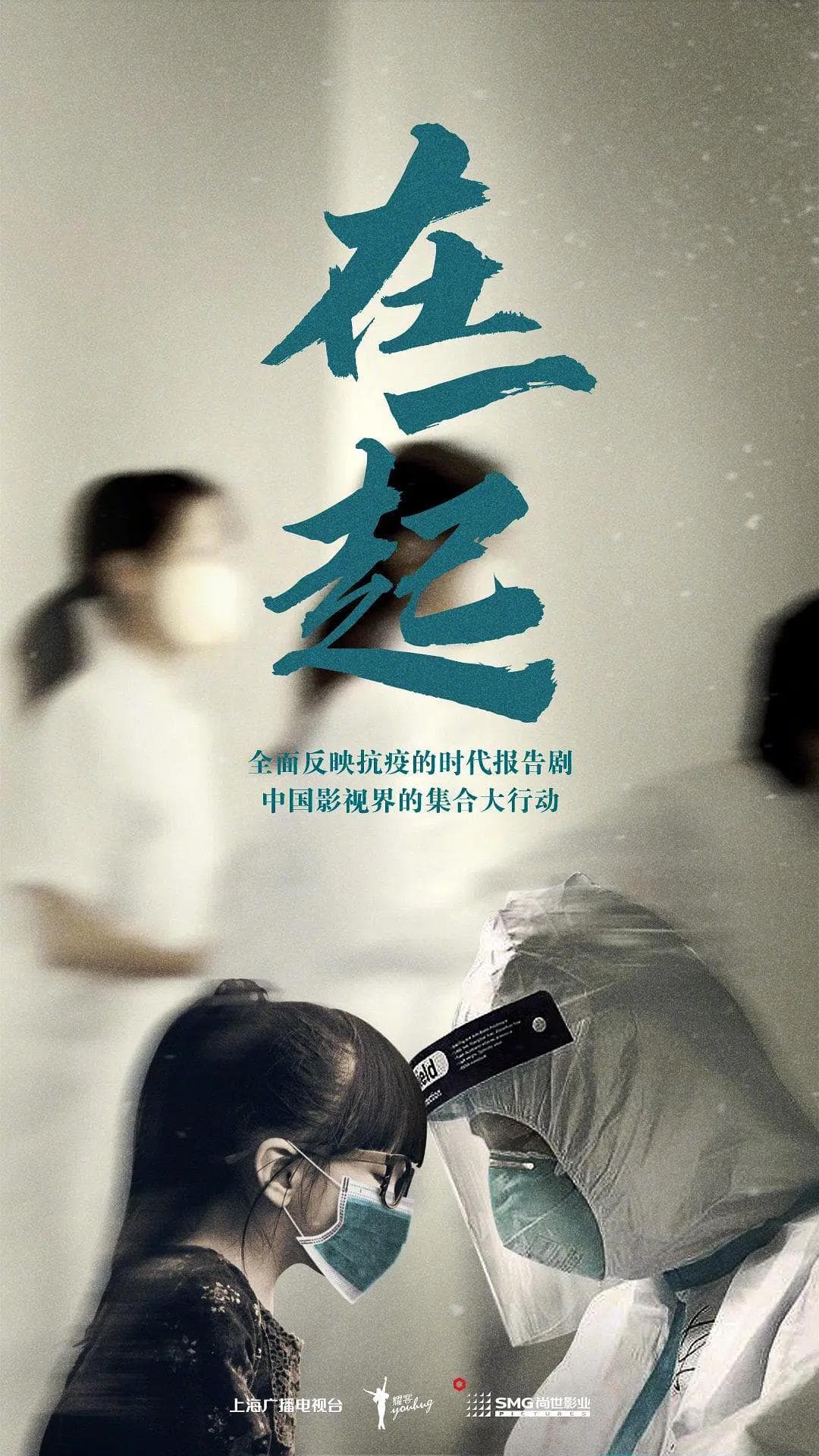在一起2020海报