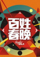 百姓春晚2014海报