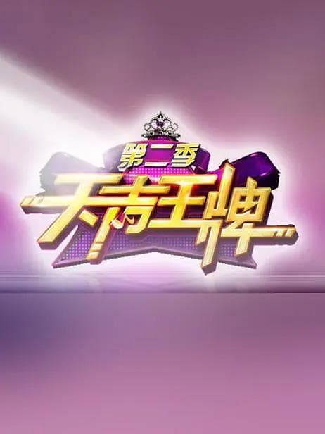 天声王牌第二季海报