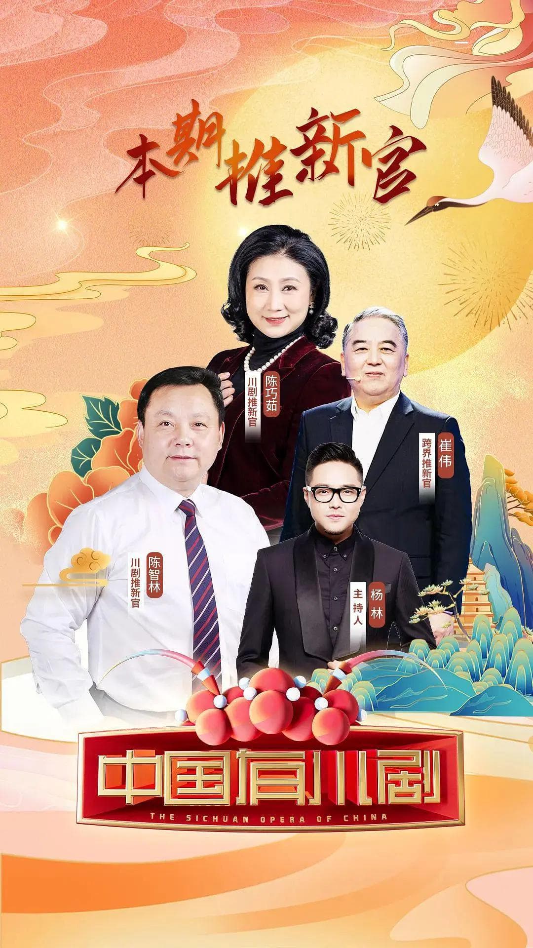 中国有川剧海报
