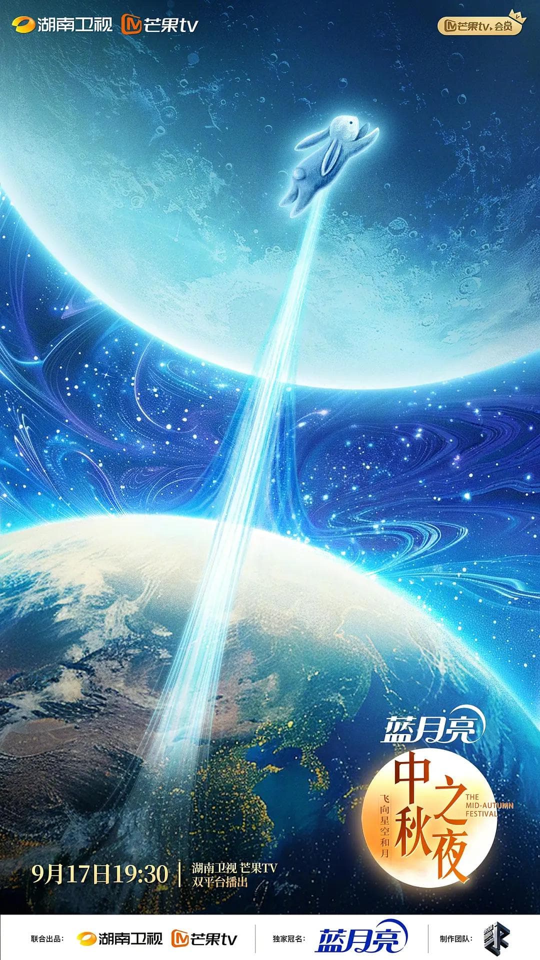 2024湖南卫视中秋晚会海报