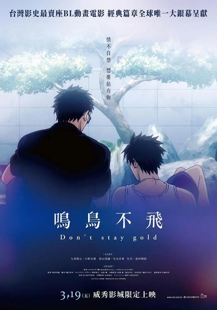 鸣鸟不飞 OVA2021海报